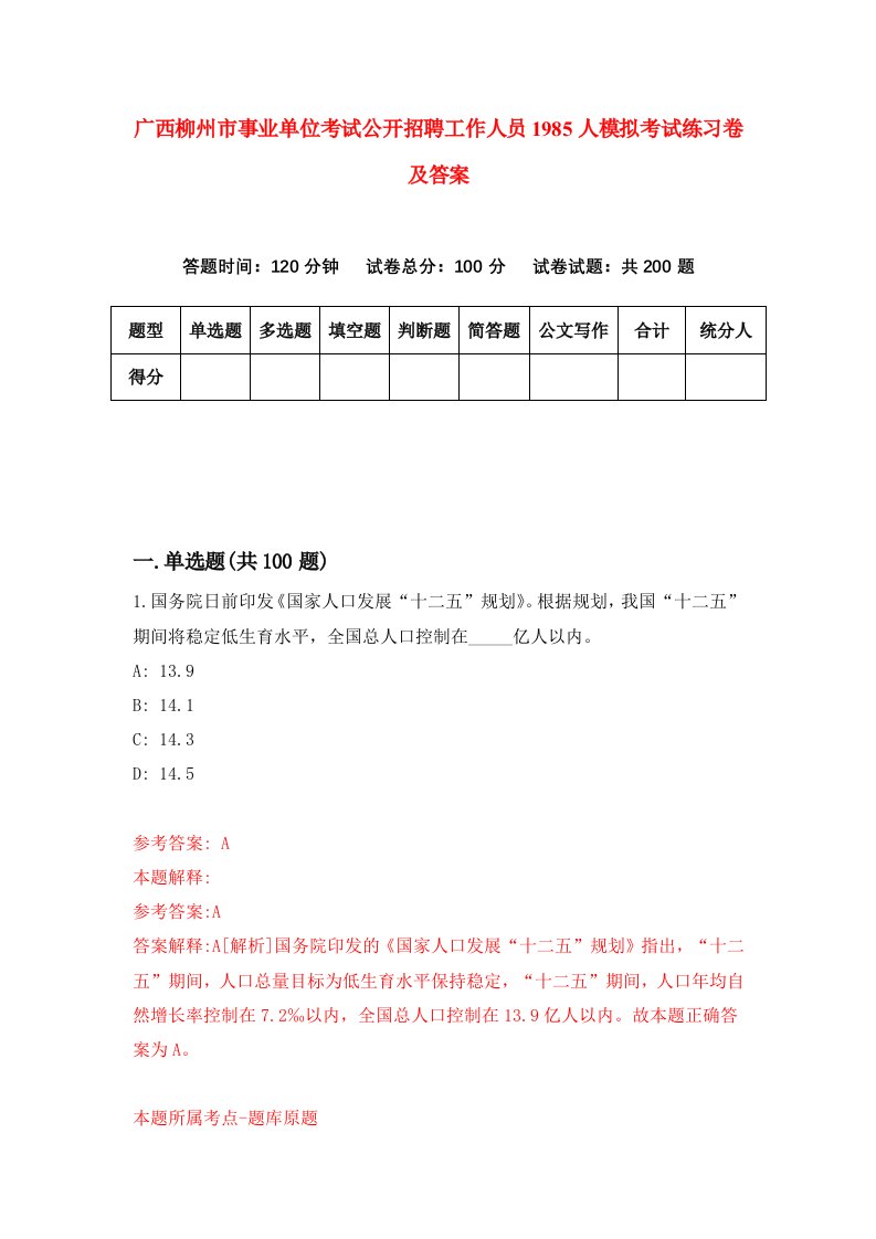 广西柳州市事业单位考试公开招聘工作人员1985人模拟考试练习卷及答案第6期