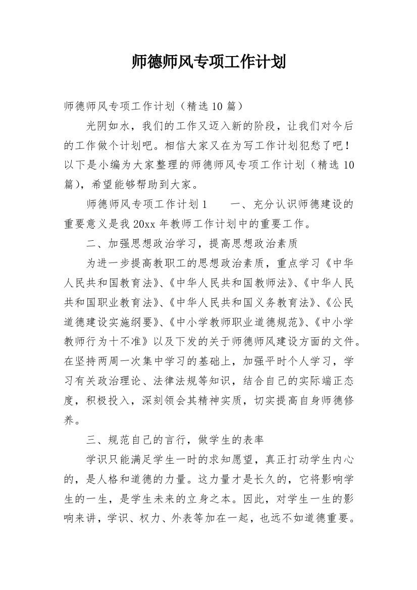 师德师风专项工作计划