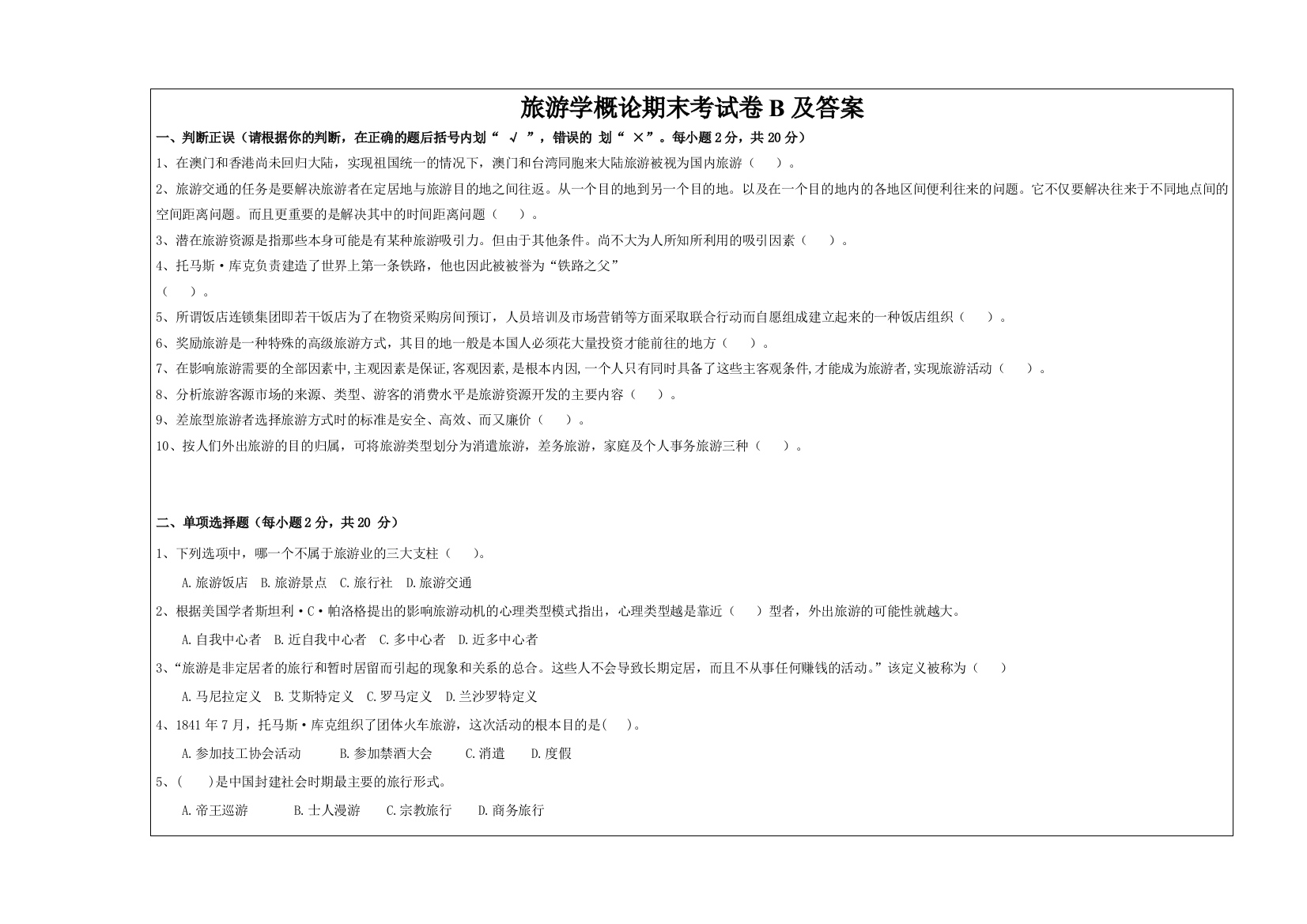 旅游学概论期末考试卷B及答案