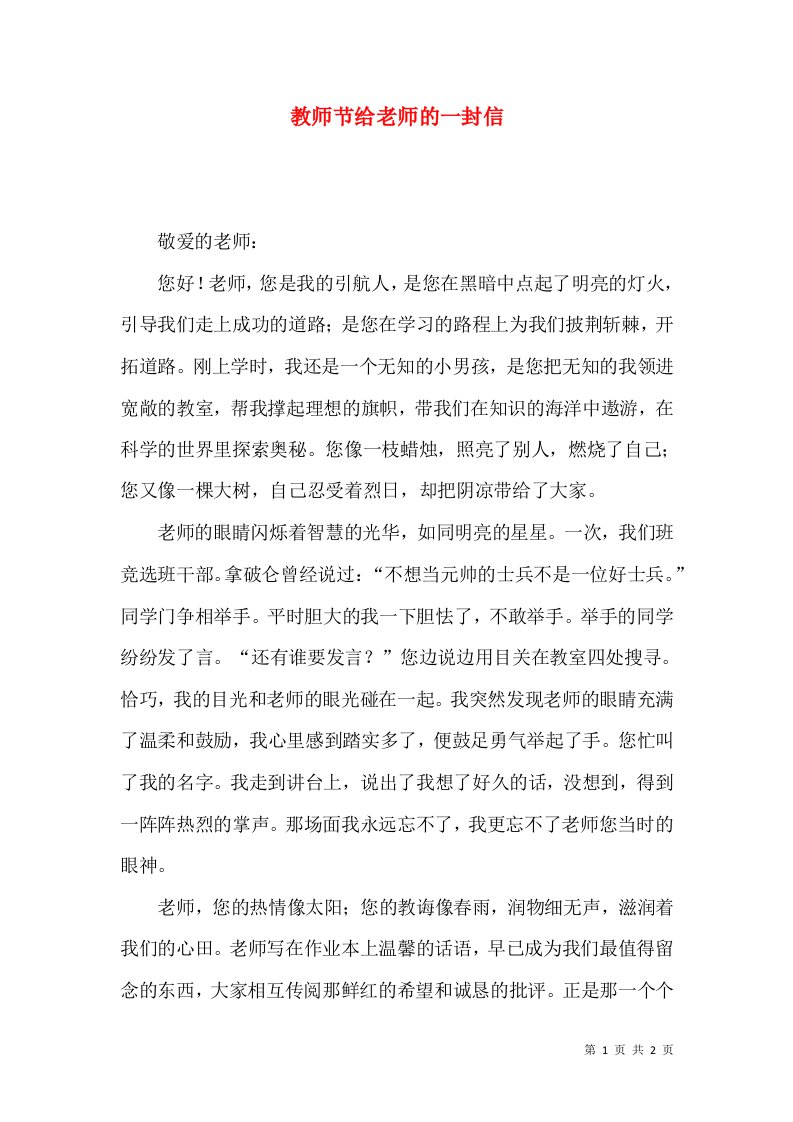 教师节给老师的一封信