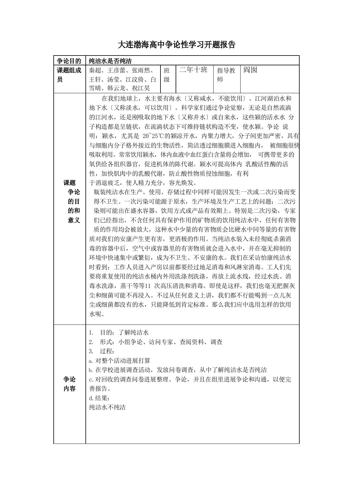 纯净水是否纯净研究性学习报告