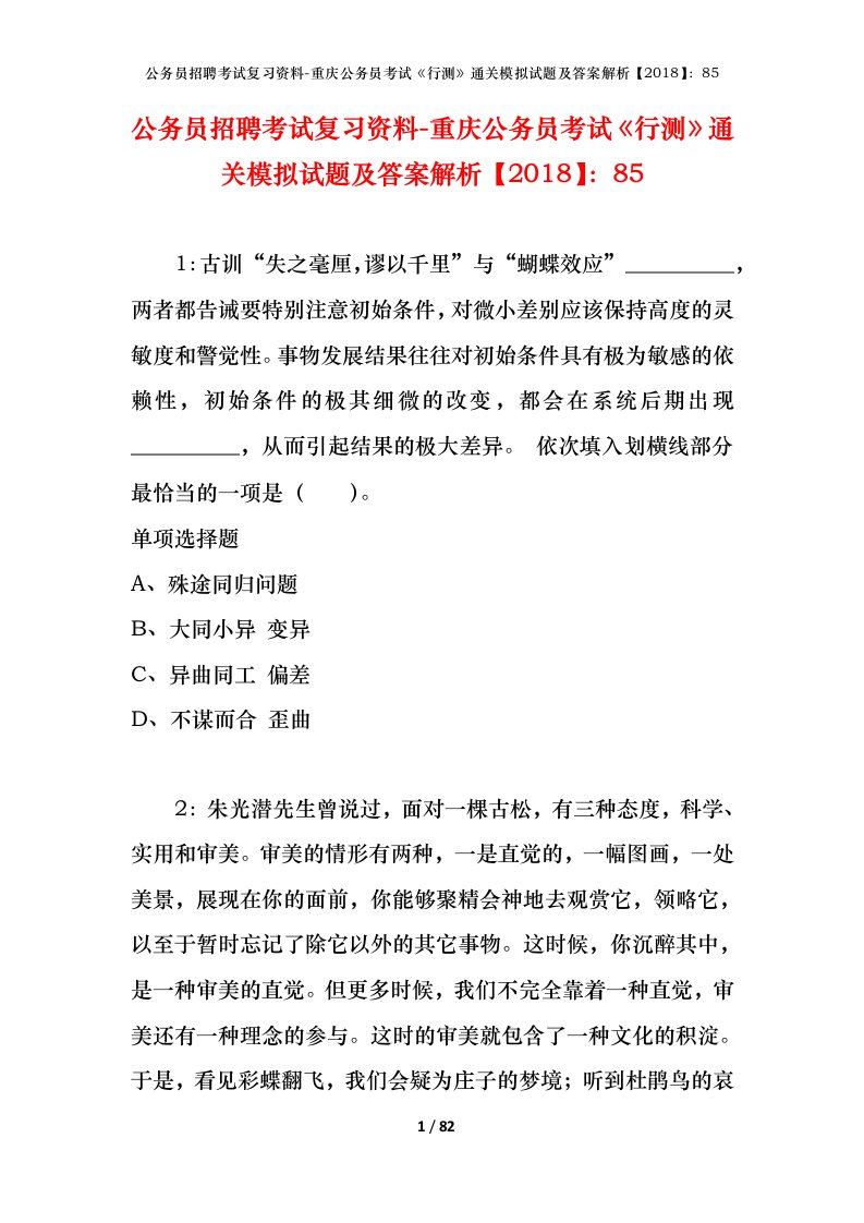 公务员招聘考试复习资料-重庆公务员考试行测通关模拟试题及答案解析201885