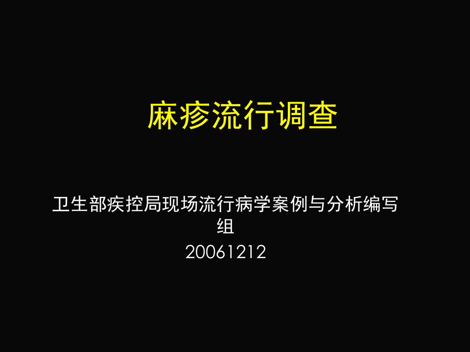 [精选]麻疹流行相关调查