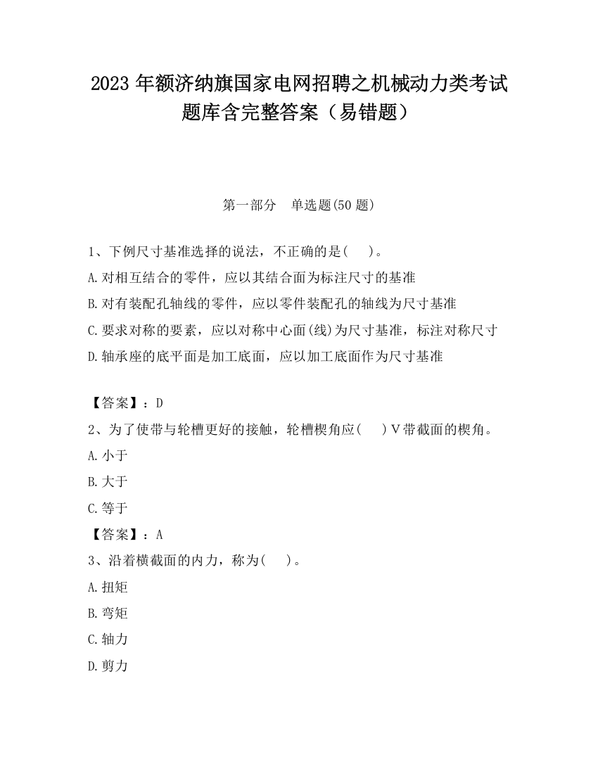 2023年额济纳旗国家电网招聘之机械动力类考试题库含完整答案（易错题）