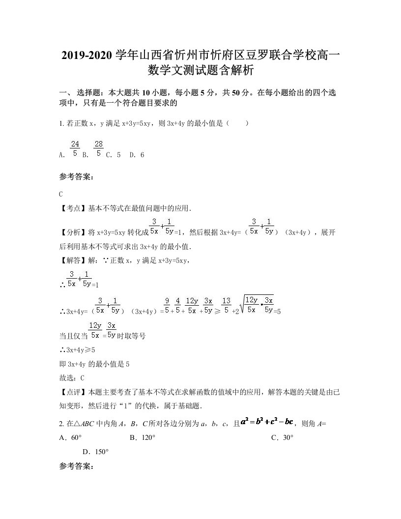 2019-2020学年山西省忻州市忻府区豆罗联合学校高一数学文测试题含解析