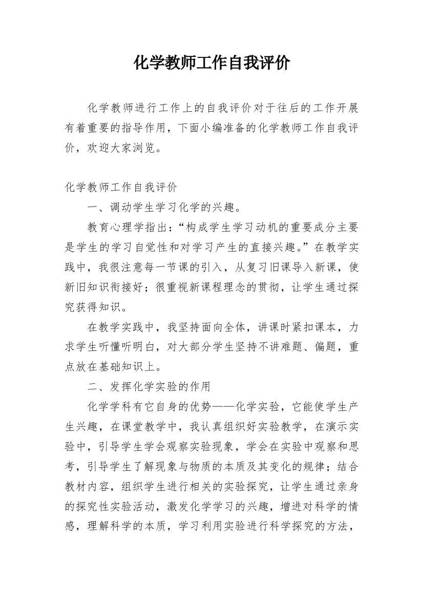 化学教师工作自我评价_1