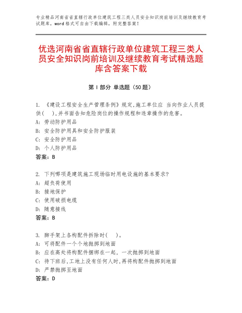 优选河南省省直辖行政单位建筑工程三类人员安全知识岗前培训及继续教育考试精选题库含答案下载