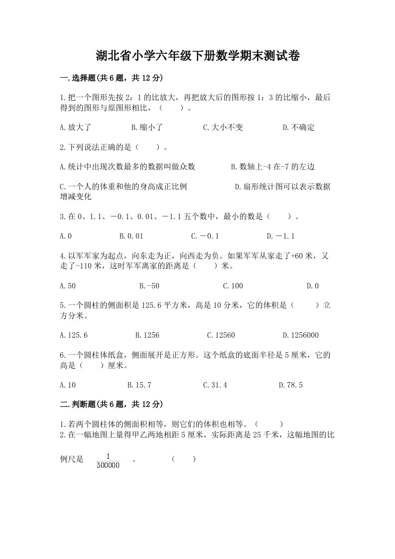 湖北省小学六年级下册数学期末测试卷（黄金题型）