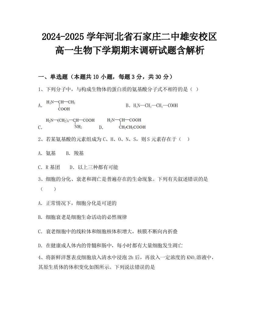 2024-2025学年河北省石家庄二中雄安校区高一生物下学期期末调研试题含解析