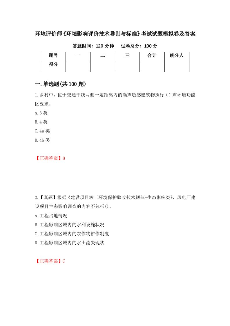 环境评价师环境影响评价技术导则与标准考试试题模拟卷及答案92