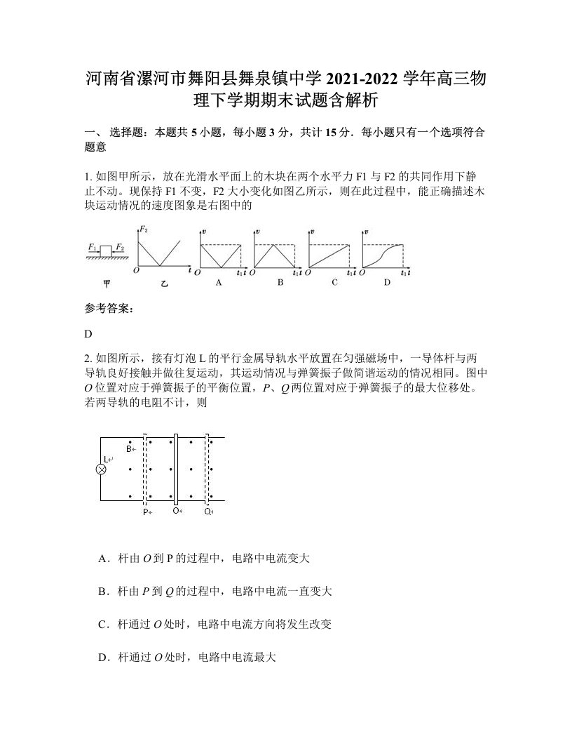 河南省漯河市舞阳县舞泉镇中学2021-2022学年高三物理下学期期末试题含解析