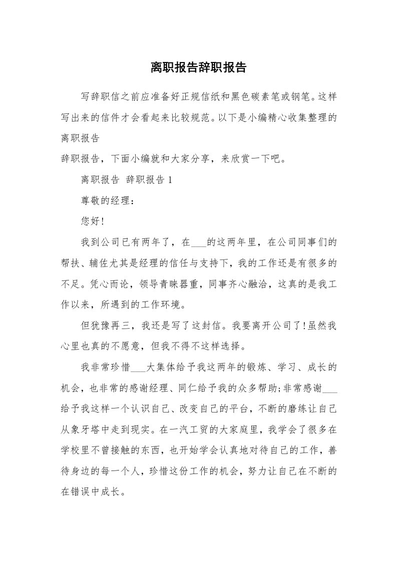 办公文秘_离职报告辞职报告