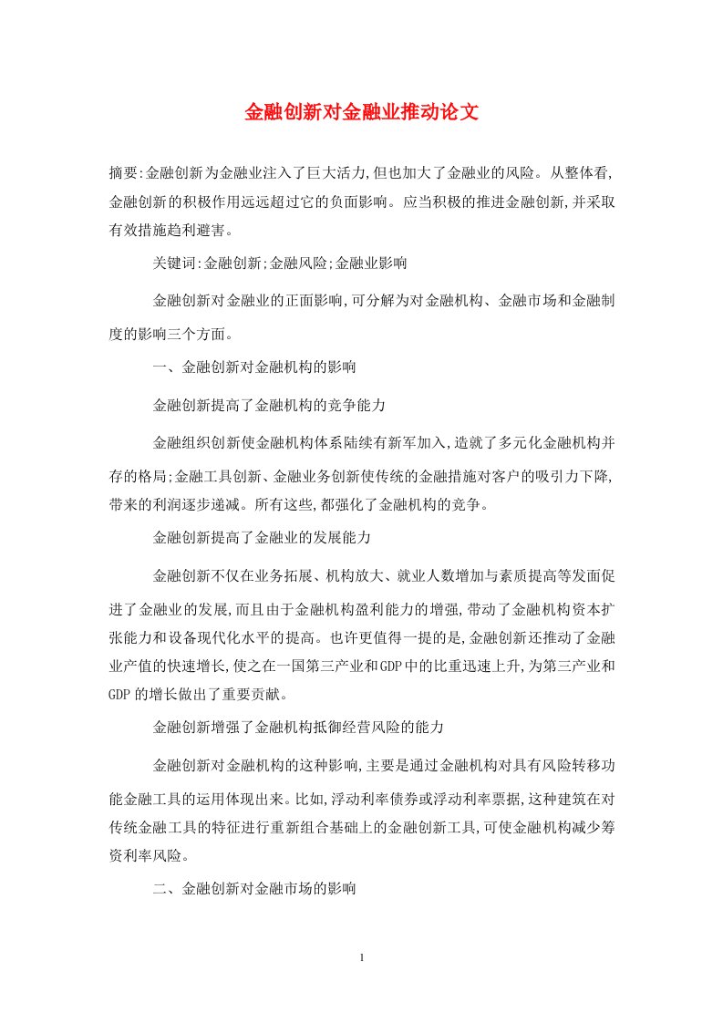 精编金融创新对金融业推动论文