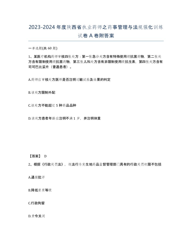 2023-2024年度陕西省执业药师之药事管理与法规强化训练试卷A卷附答案