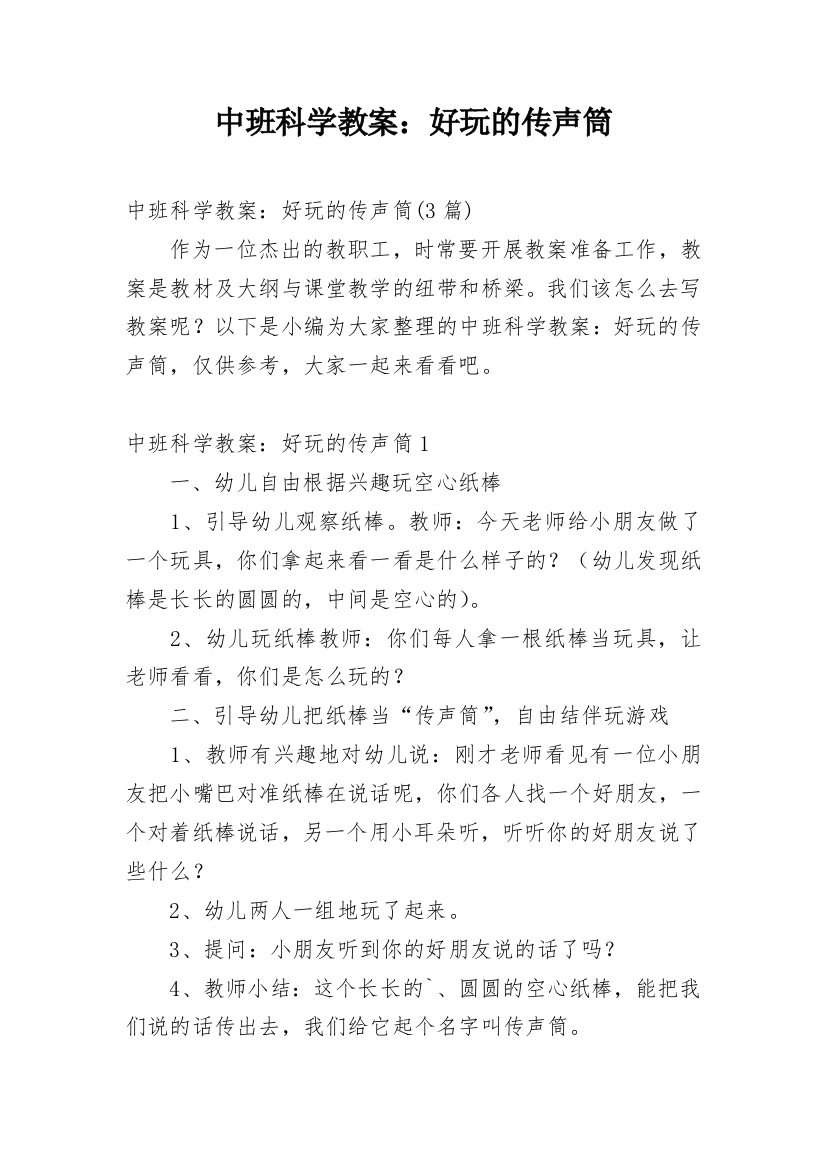 中班科学教案：好玩的传声筒