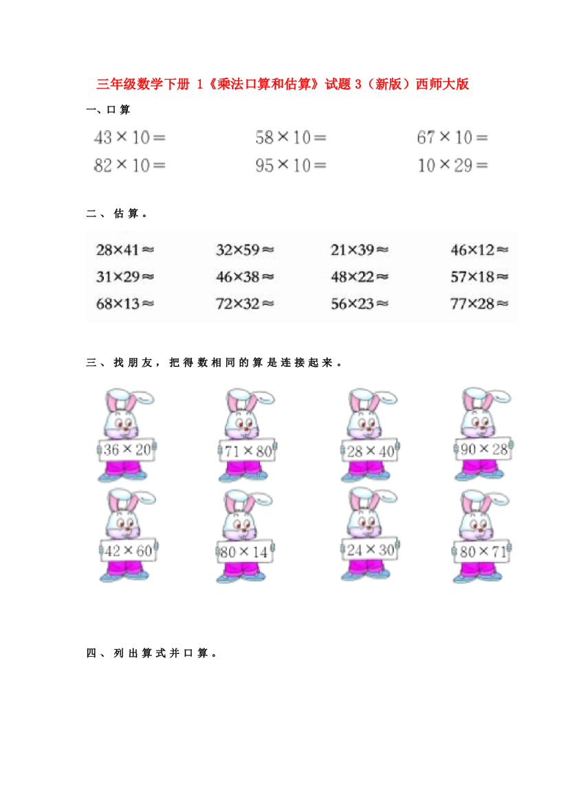 三年级数学下册-1《乘法口算和估算》试题3(新版)西师大版.doc