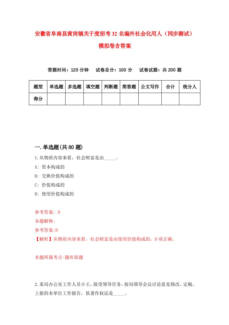 安徽省阜南县黄岗镇关于度招考32名编外社会化用人同步测试模拟卷含答案1