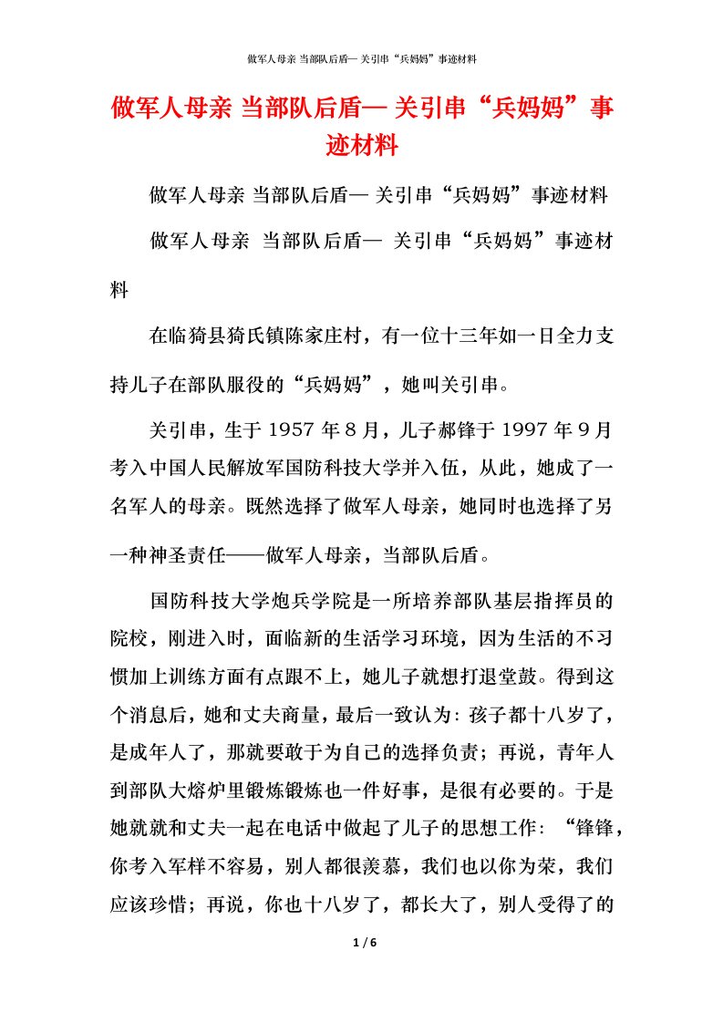 做军人母亲 当部队后盾— 关引串“兵妈妈”事迹材料