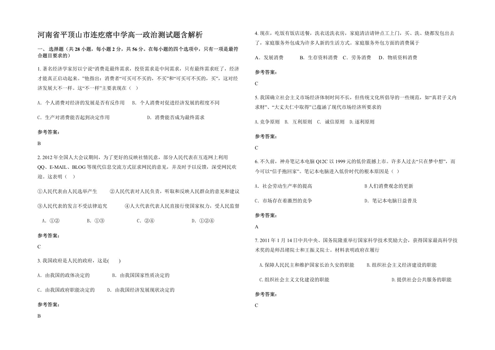 河南省平顶山市连疙瘩中学高一政治测试题含解析