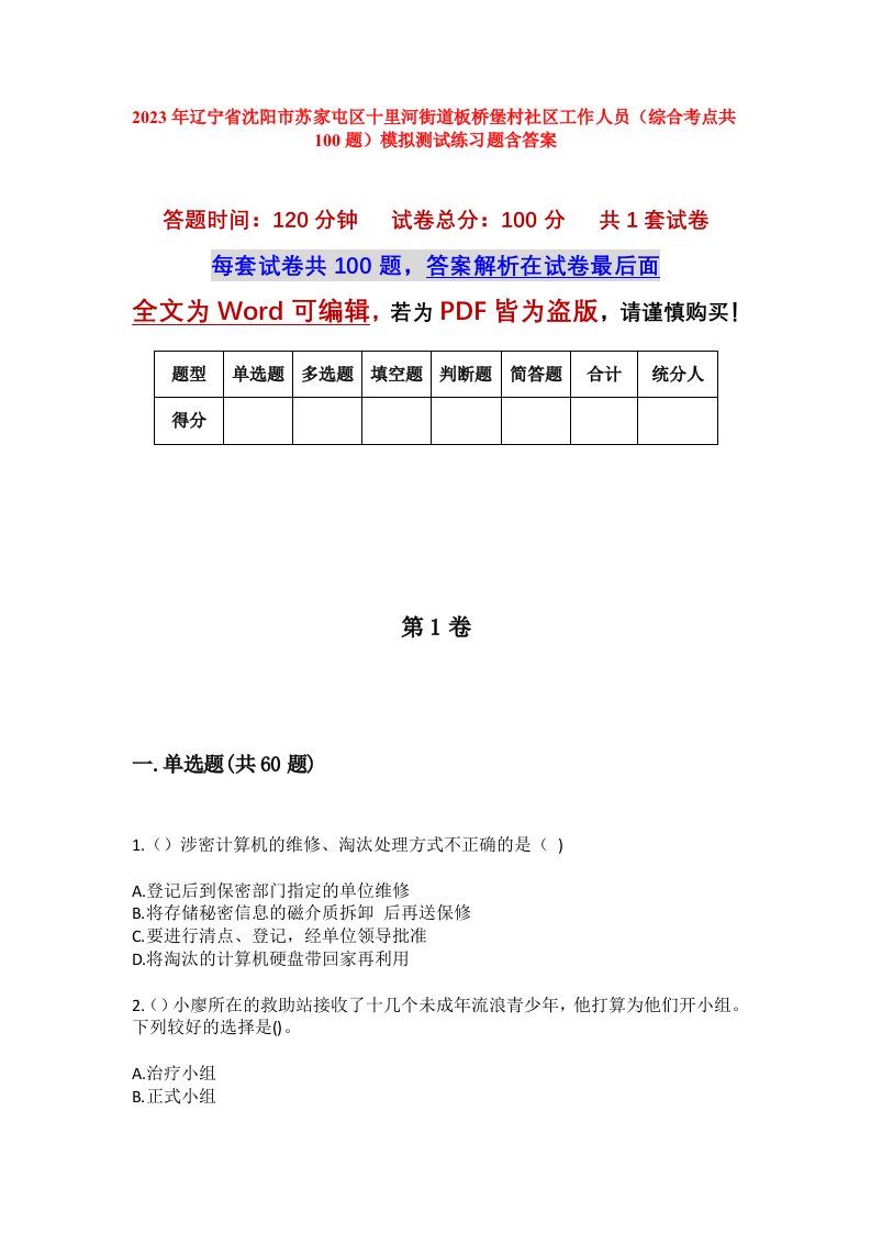 2023年辽宁省沈阳市苏家屯区十里河街道板桥堡村社区工作人员综合考点共100题模拟测试练习题含答案