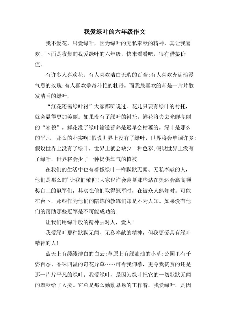 我爱绿叶的六年级作文