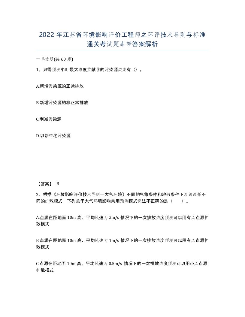 2022年江苏省环境影响评价工程师之环评技术导则与标准通关考试题库带答案解析