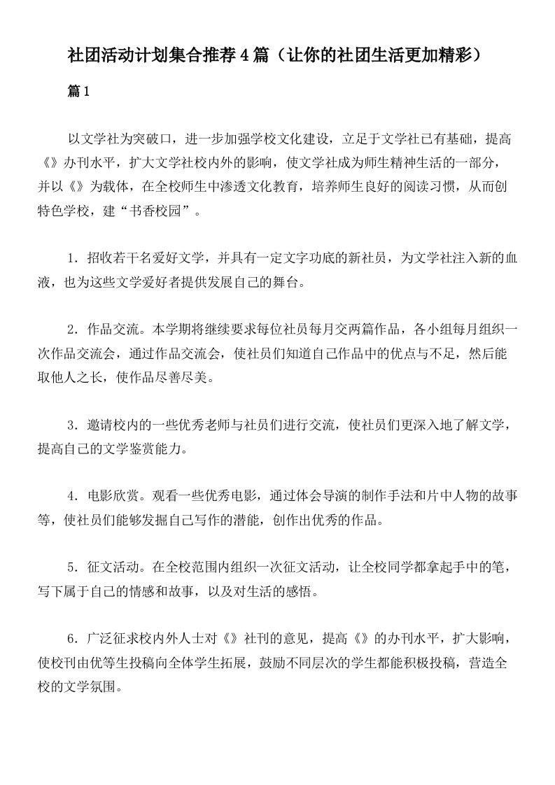 社团活动计划集合推荐4篇（让你的社团生活更加精彩）