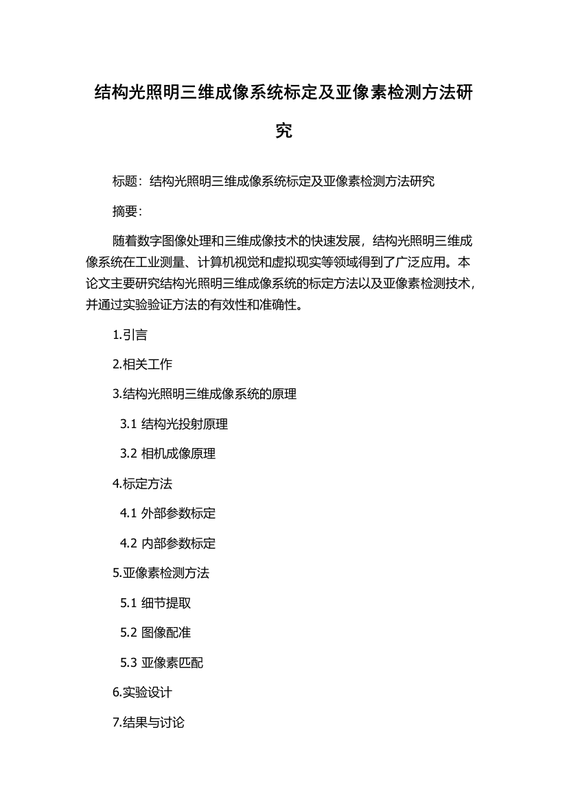 结构光照明三维成像系统标定及亚像素检测方法研究