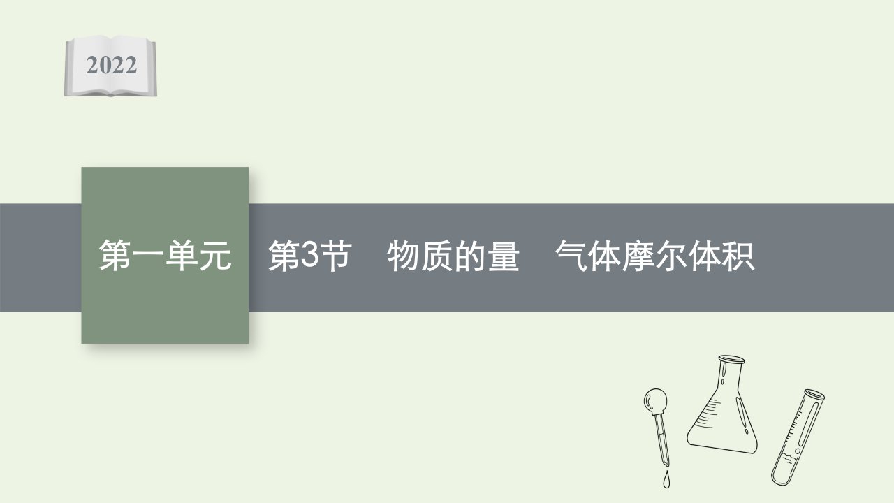 高考化学一轮复习第一单元认识化学科学第3节物质的量气体摩尔体积课件鲁科版