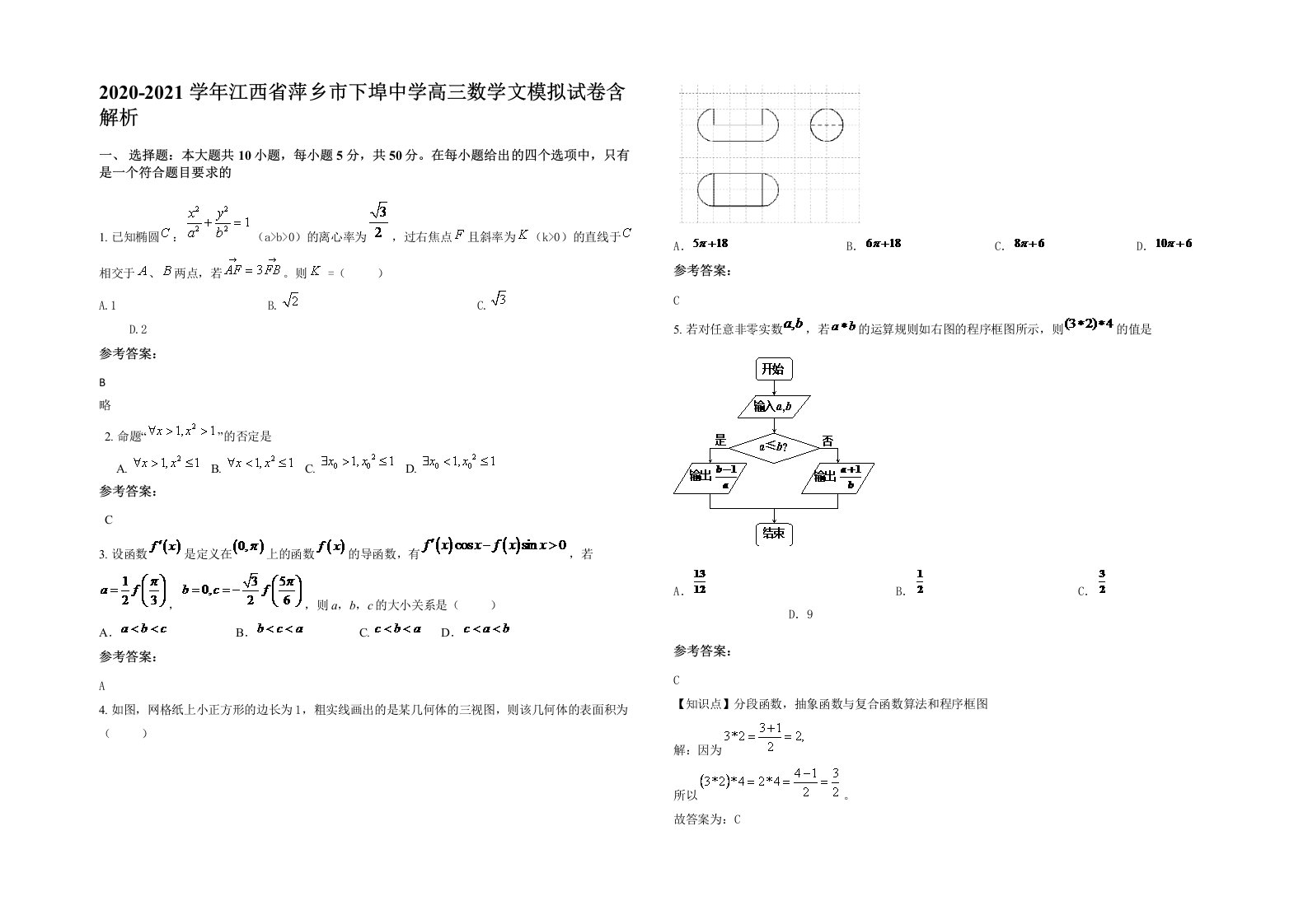 2020-2021学年江西省萍乡市下埠中学高三数学文模拟试卷含解析