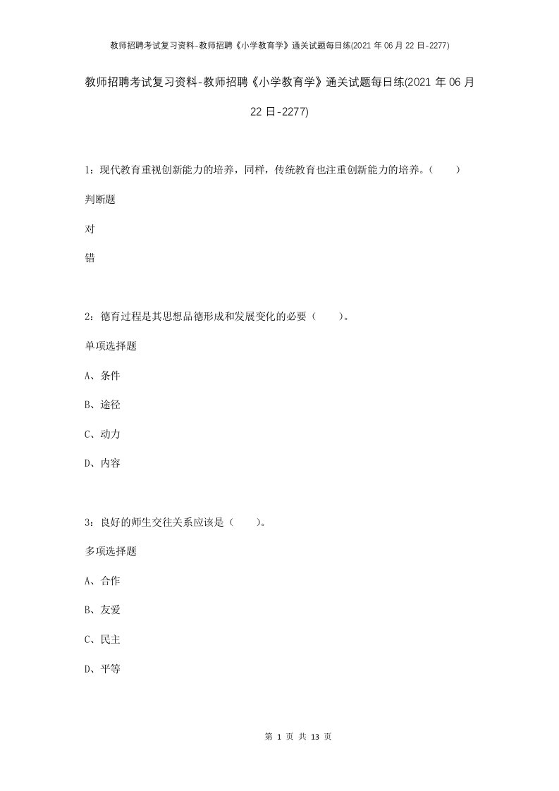 教师招聘考试复习资料-教师招聘小学教育学通关试题每日练2021年06月22日-2277