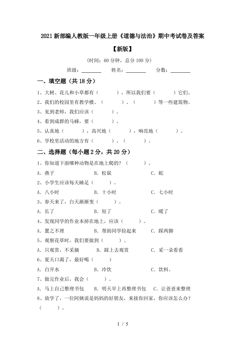 2021新部编人教版一年级上册道德与法治期中考试卷及答案新版