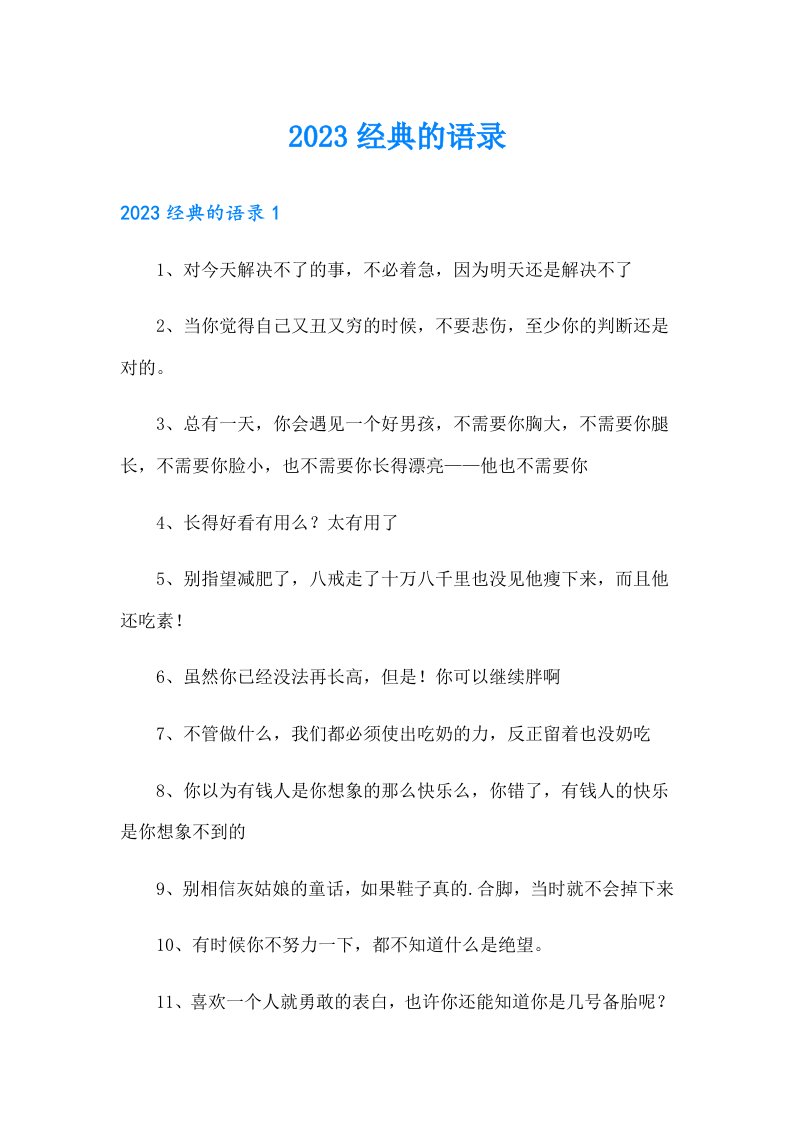 【精选】2023经典的语录2