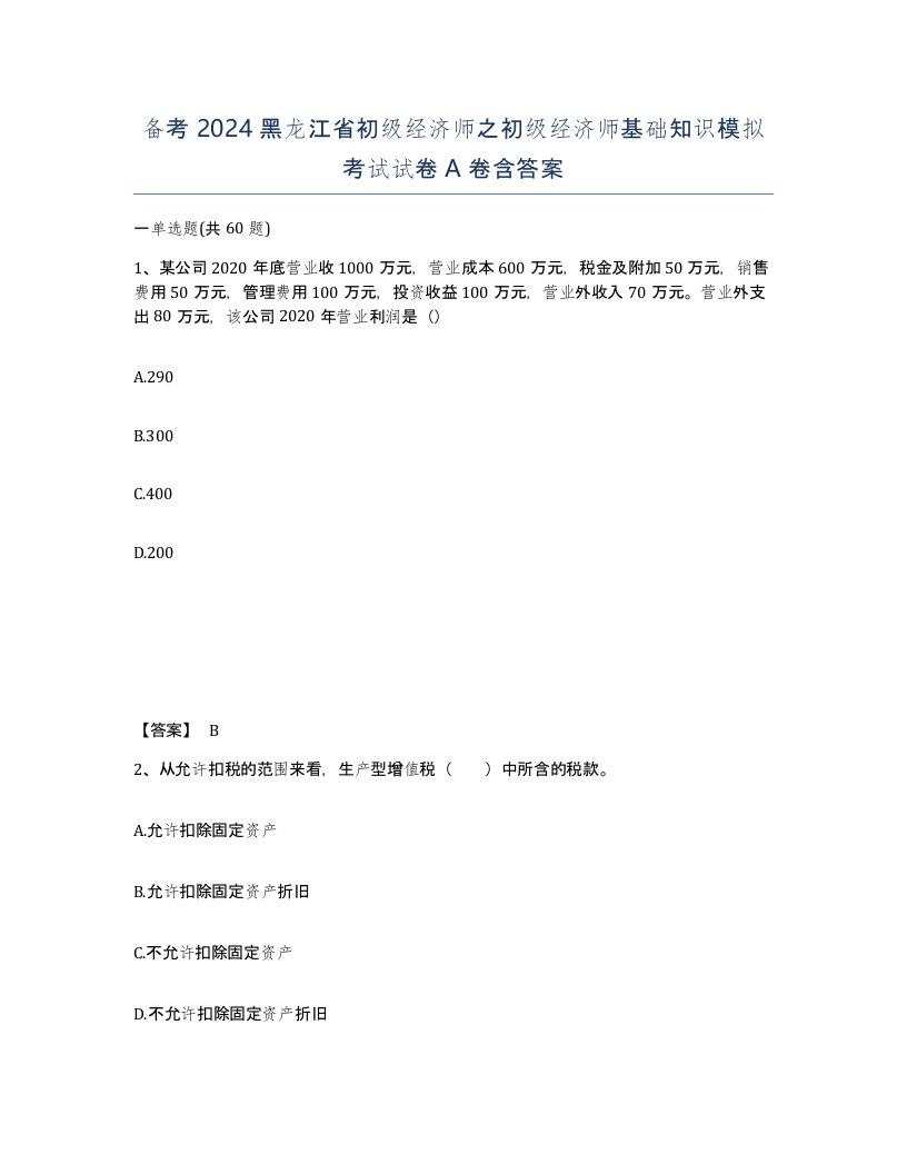 备考2024黑龙江省初级经济师之初级经济师基础知识模拟考试试卷A卷含答案