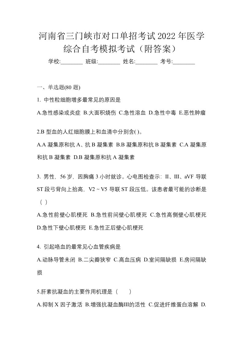 河南省三门峡市对口单招考试2022年医学综合自考模拟考试附答案