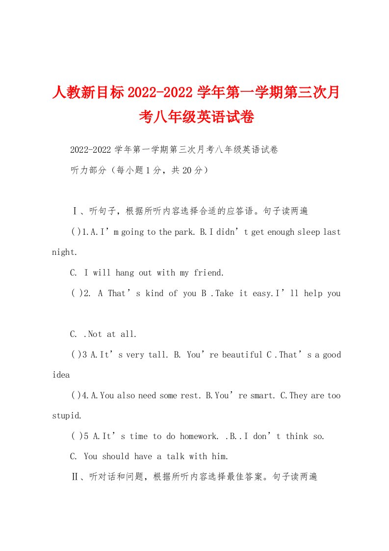 人教新目标2022-2022学年第一学期第三次月考八年级英语试卷