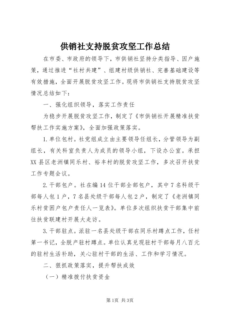 供销社支持脱贫攻坚工作总结