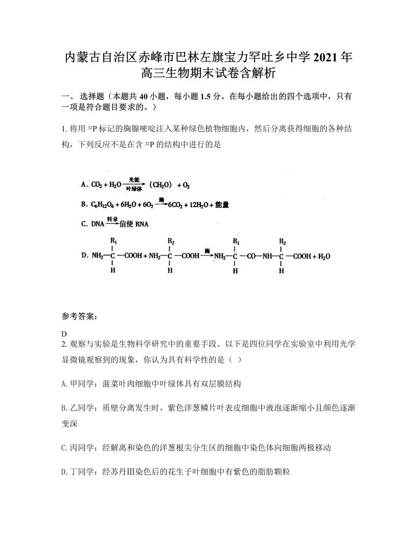 内蒙古自治区赤峰市巴林左旗宝力罕吐乡中学2021年高三生物期末试卷含解析