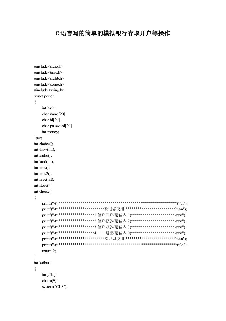 c语言银行存取款源代码
