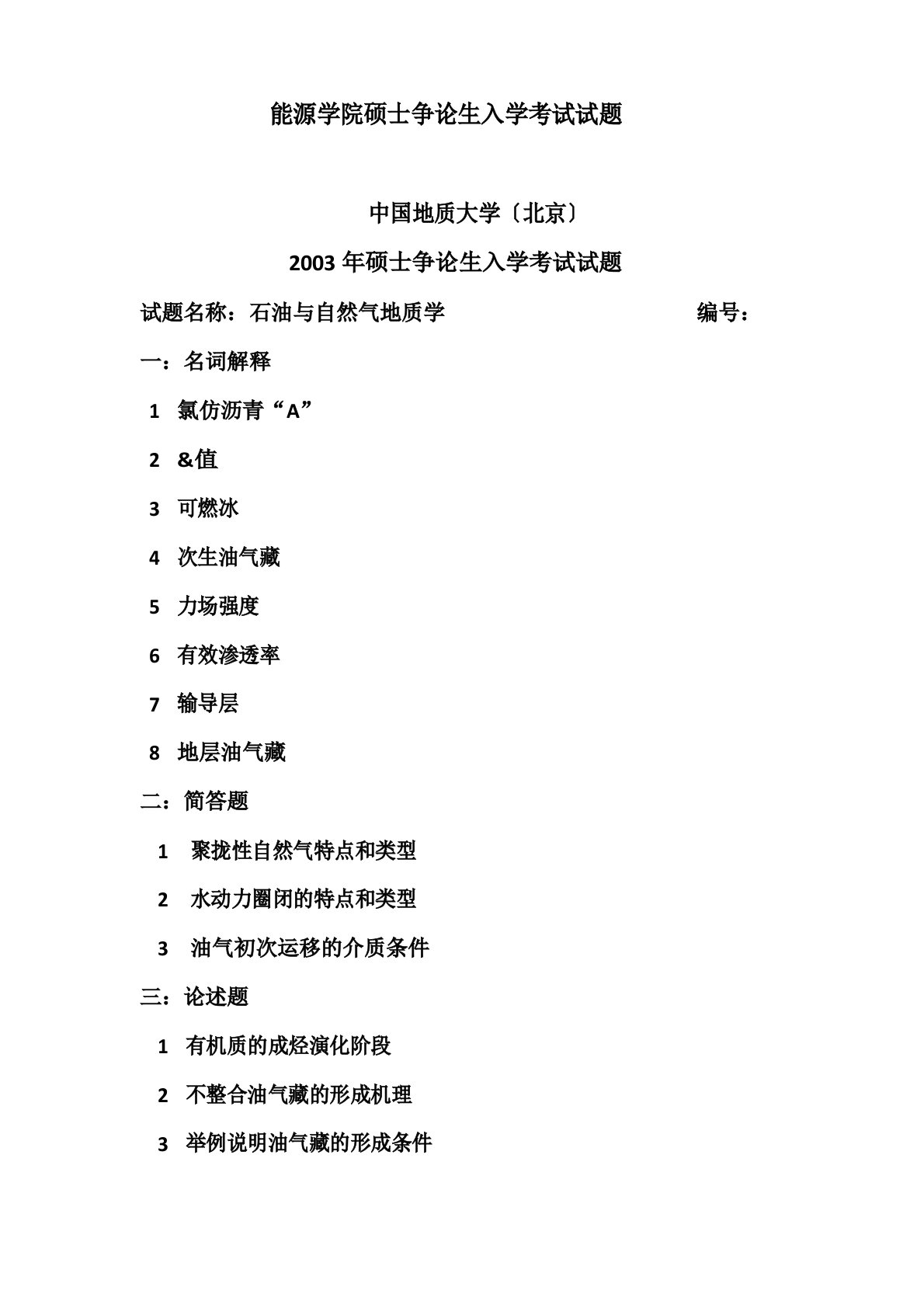 中国地质大学(北京)考研真题(石油与天然气地质学历年真题)