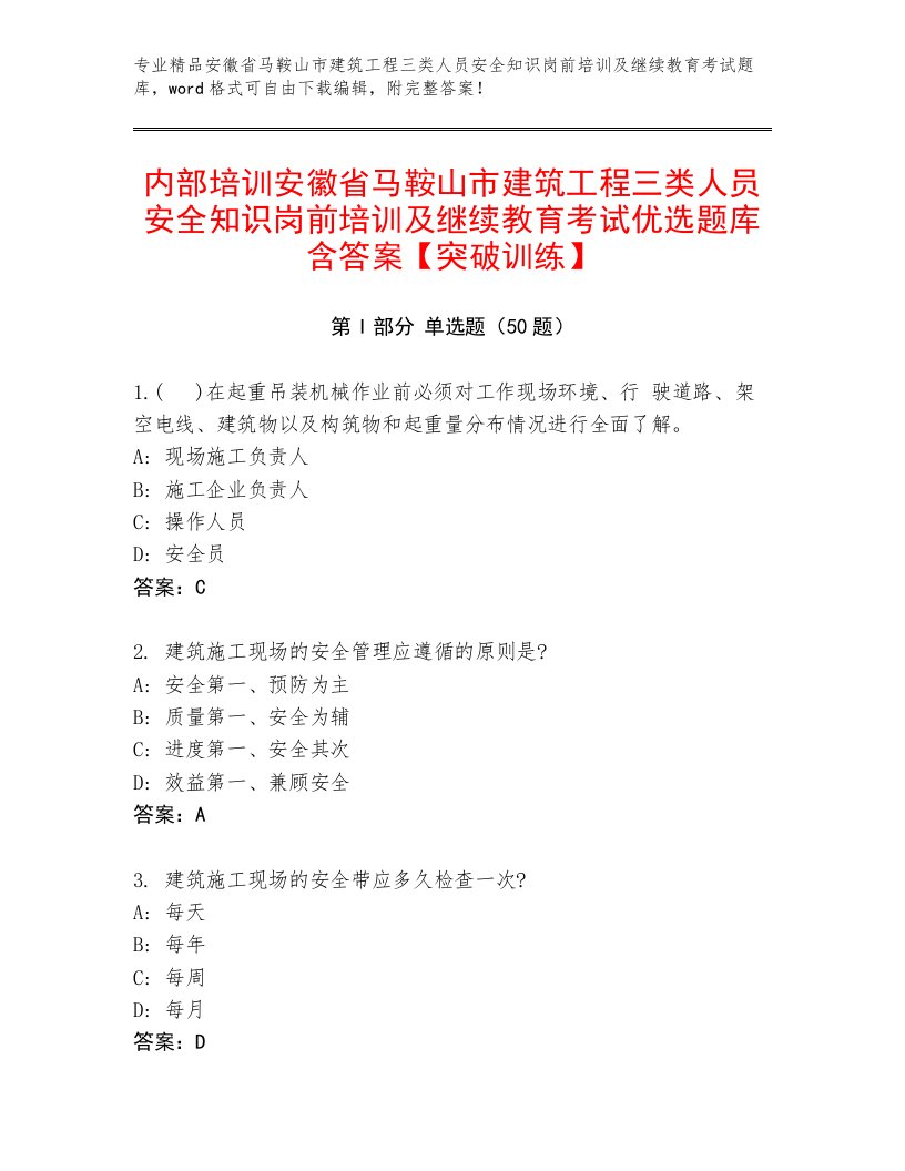 内部培训安徽省马鞍山市建筑工程三类人员安全知识岗前培训及继续教育考试优选题库含答案【突破训练】