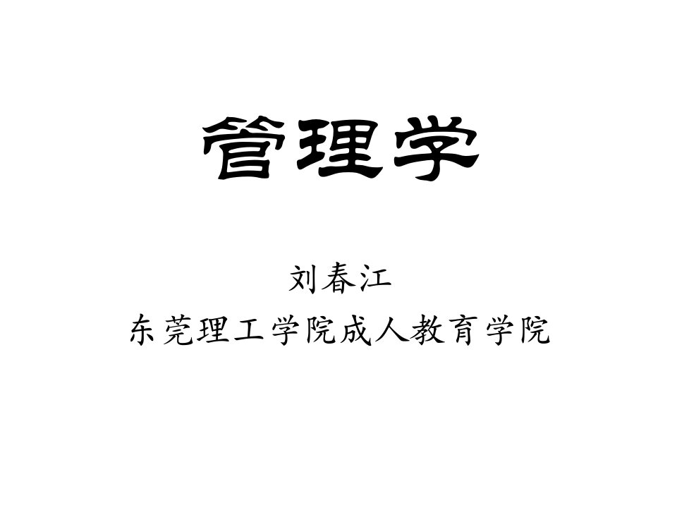 管理学课件学员