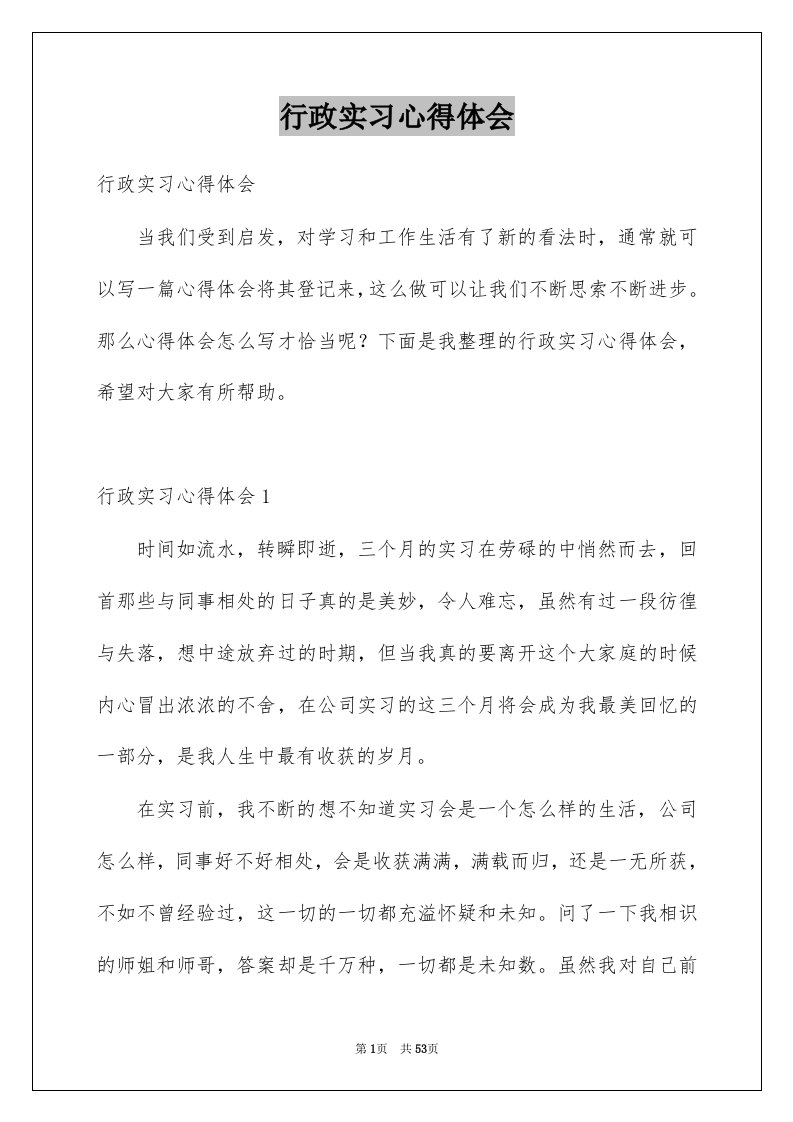 行政实习心得体会例文