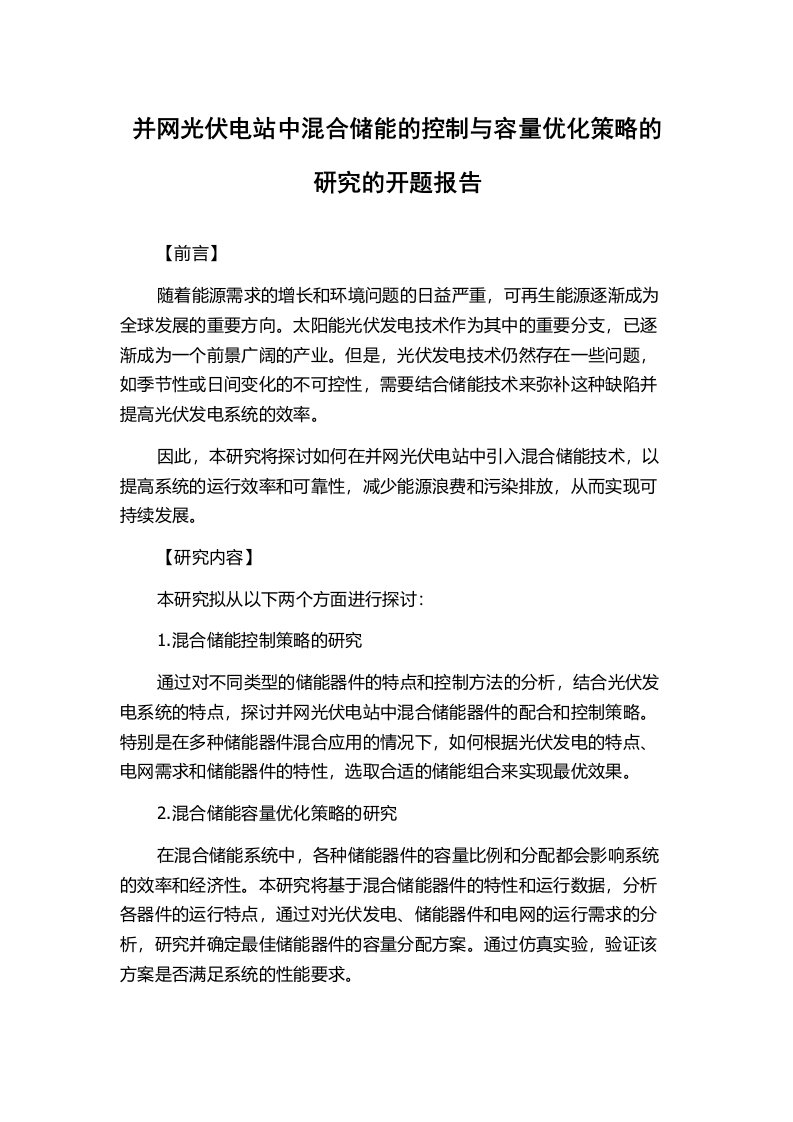 并网光伏电站中混合储能的控制与容量优化策略的研究的开题报告