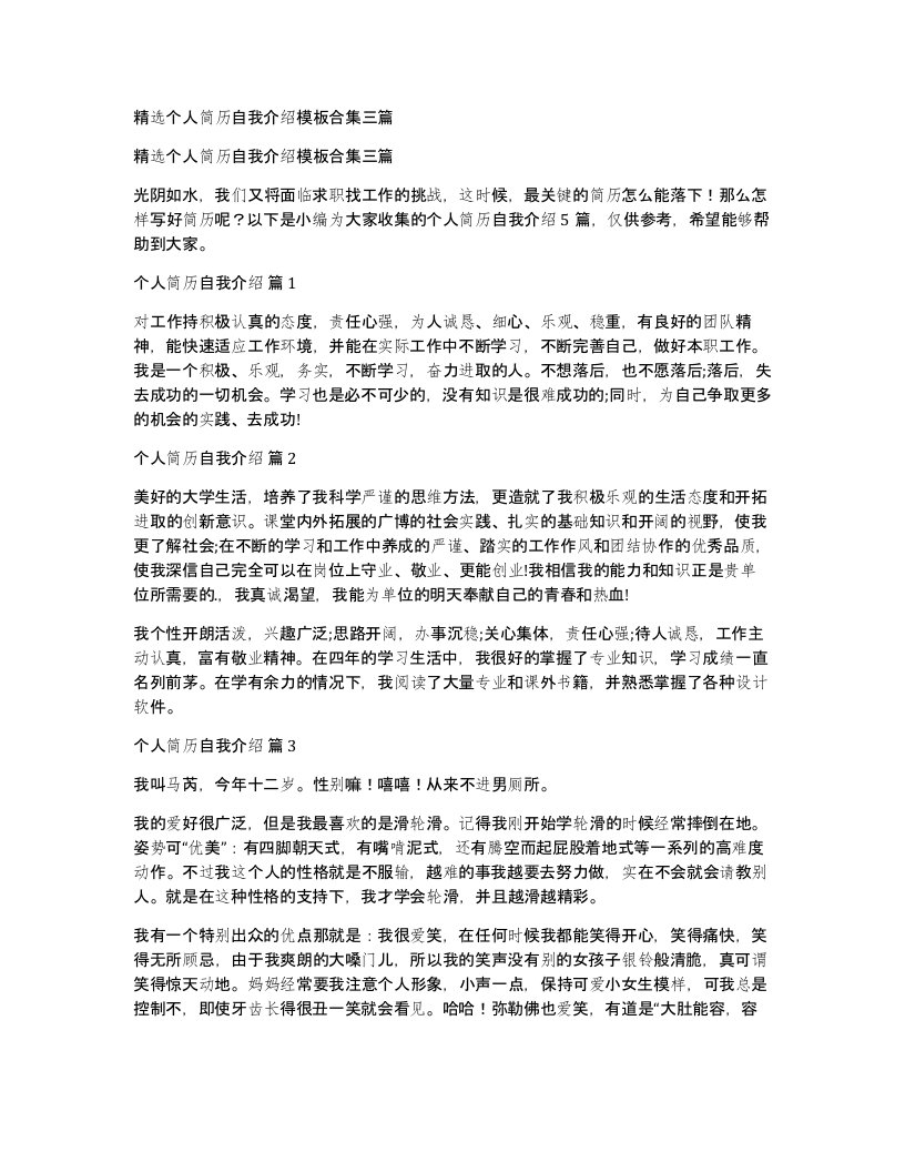 个人简历自我介绍模板合集三篇