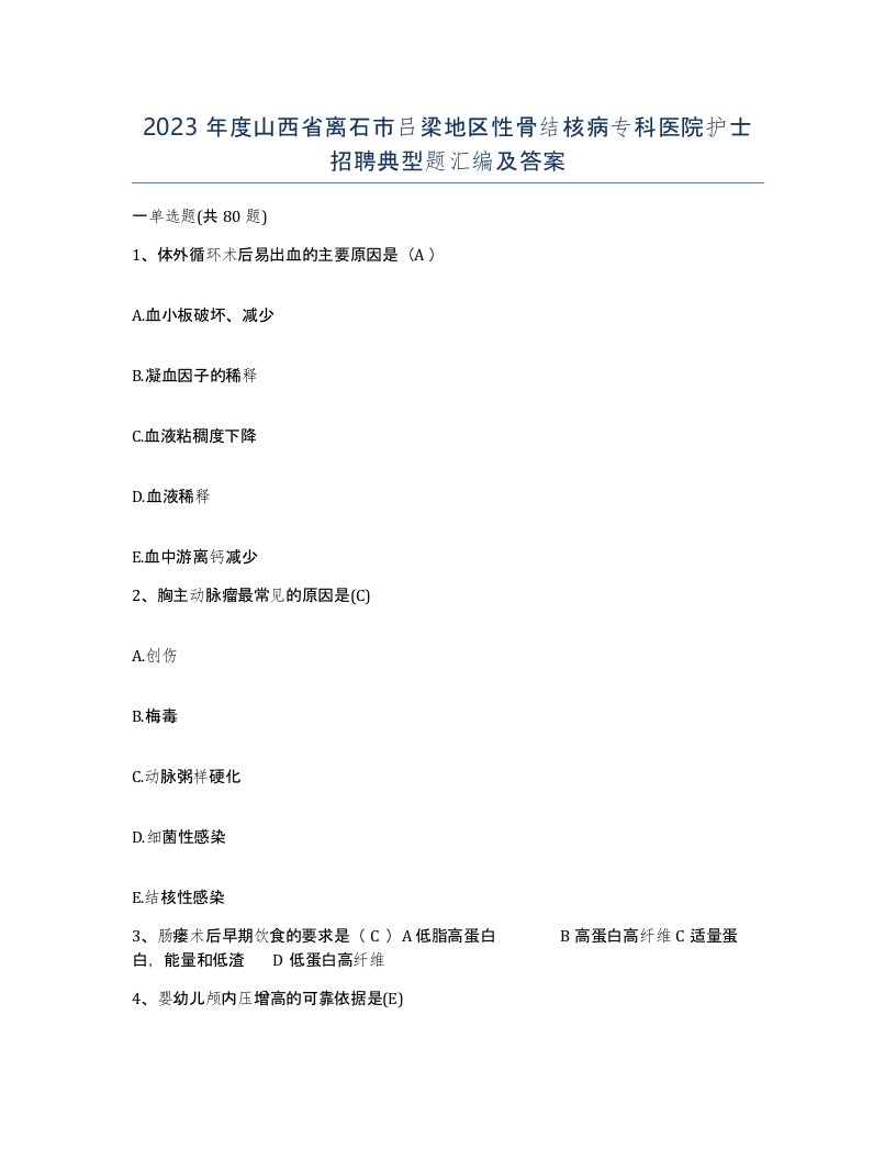 2023年度山西省离石市吕梁地区性骨结核病专科医院护士招聘典型题汇编及答案