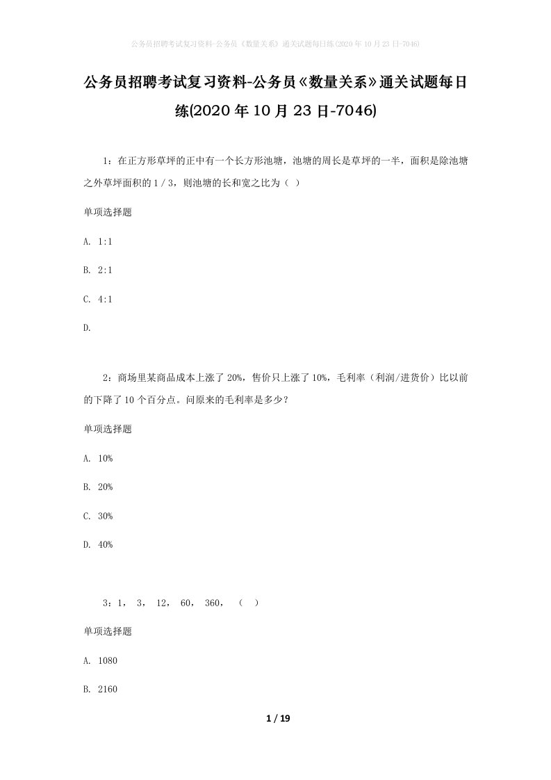 公务员招聘考试复习资料-公务员数量关系通关试题每日练2020年10月23日-7046