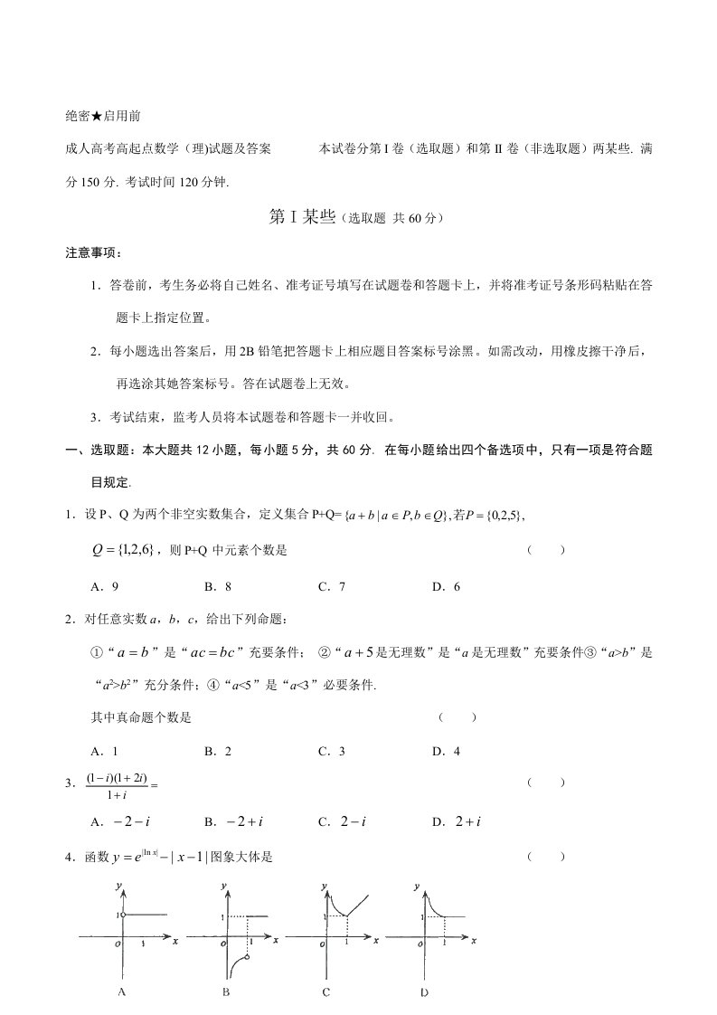 2022年成人高考高起点数学试题及答案