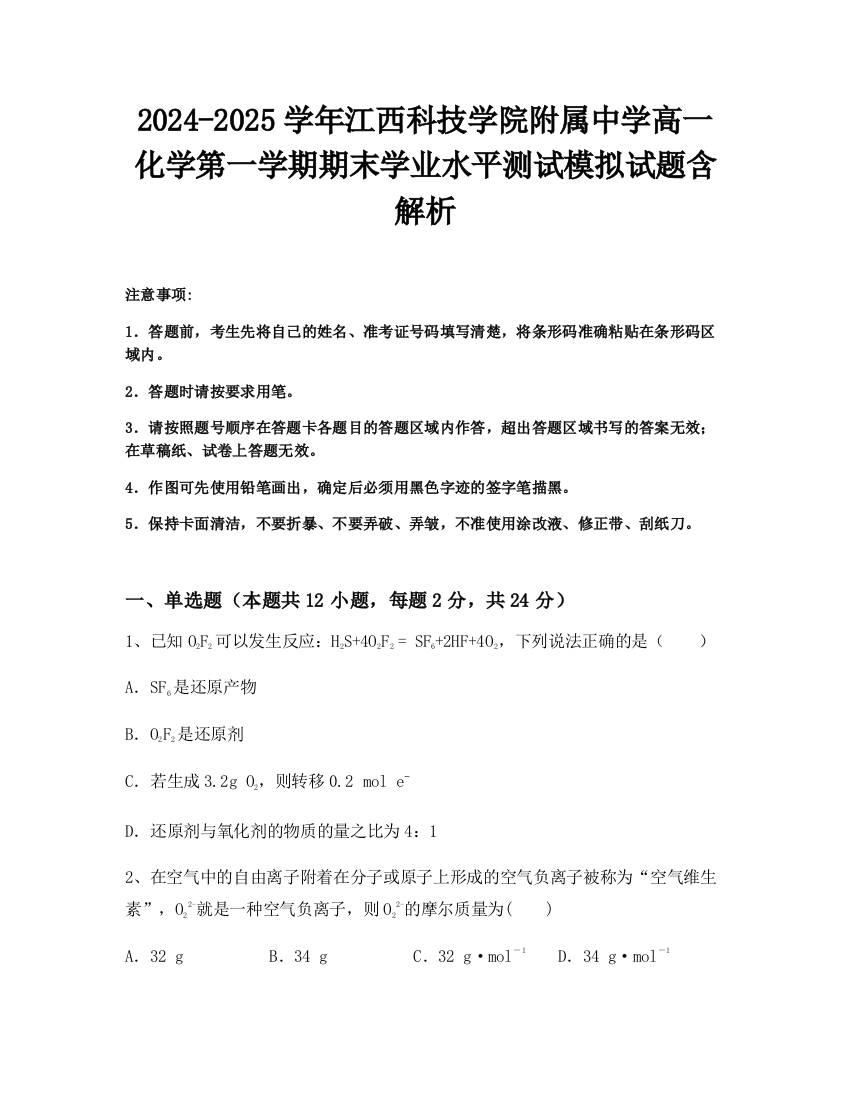 2024-2025学年江西科技学院附属中学高一化学第一学期期末学业水平测试模拟试题含解析