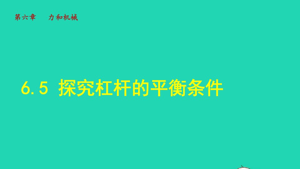 2022八年级物理下册第6章力和机械6.5探究杠杆的平衡条件第2课时杠杆的应用授课课件新版粤教沪版